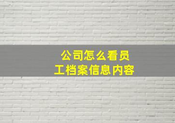 公司怎么看员工档案信息内容