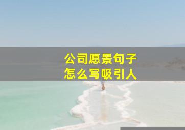 公司愿景句子怎么写吸引人