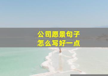 公司愿景句子怎么写好一点