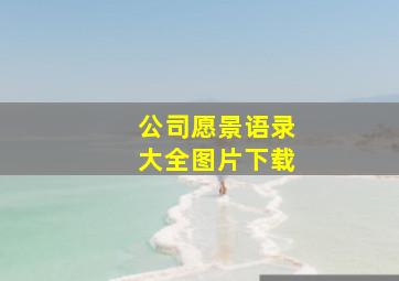 公司愿景语录大全图片下载