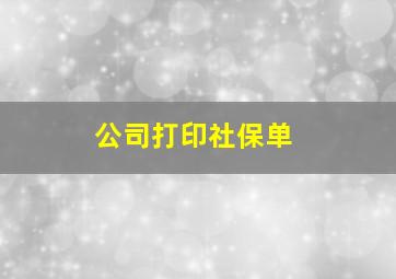 公司打印社保单