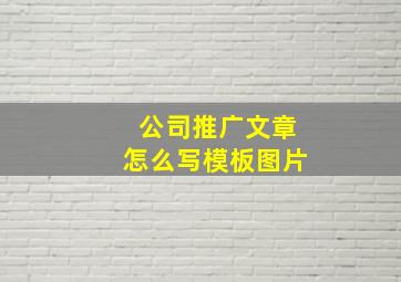 公司推广文章怎么写模板图片