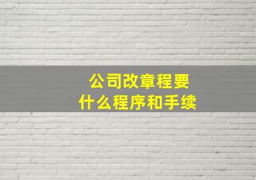 公司改章程要什么程序和手续