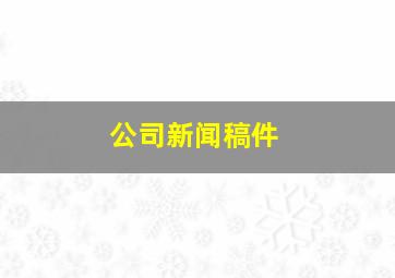 公司新闻稿件