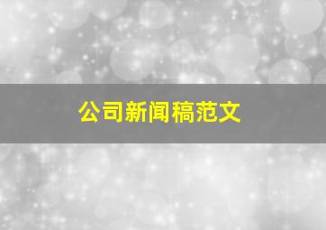 公司新闻稿范文