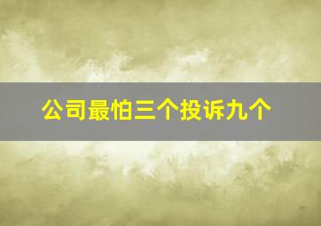 公司最怕三个投诉九个