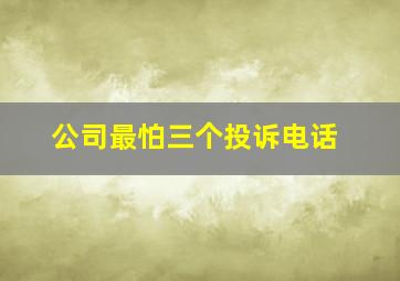 公司最怕三个投诉电话