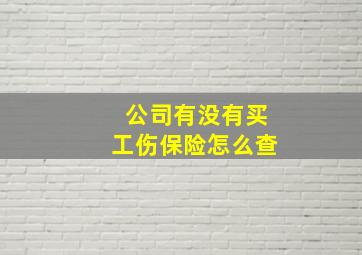 公司有没有买工伤保险怎么查