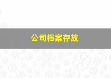 公司档案存放