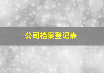 公司档案登记表