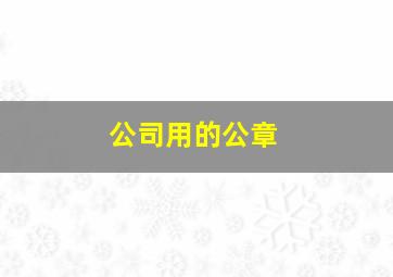 公司用的公章