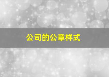 公司的公章样式