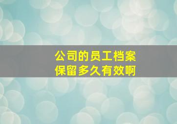 公司的员工档案保留多久有效啊