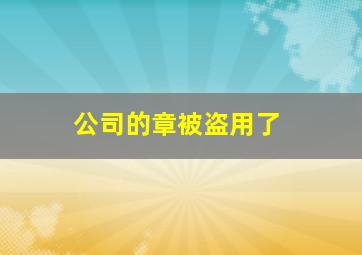 公司的章被盗用了