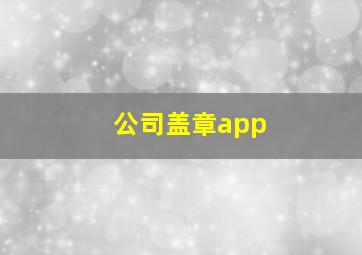 公司盖章app