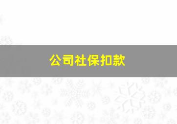 公司社保扣款