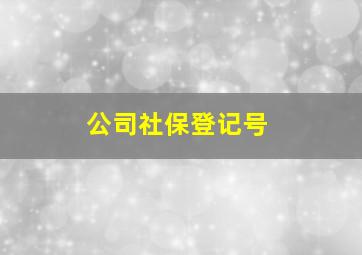 公司社保登记号