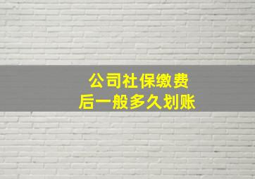 公司社保缴费后一般多久划账