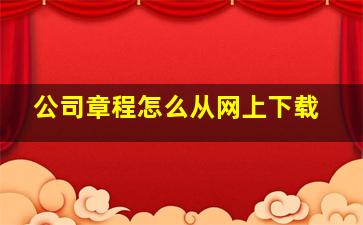 公司章程怎么从网上下载