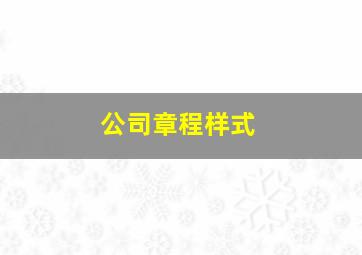 公司章程样式