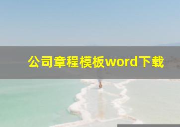 公司章程模板word下载