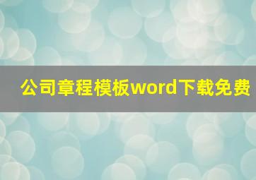 公司章程模板word下载免费