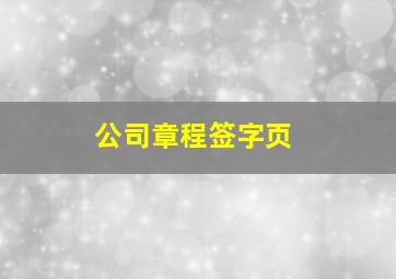 公司章程签字页