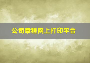 公司章程网上打印平台