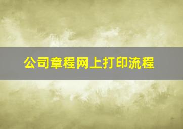 公司章程网上打印流程