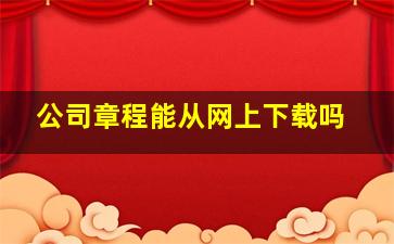 公司章程能从网上下载吗