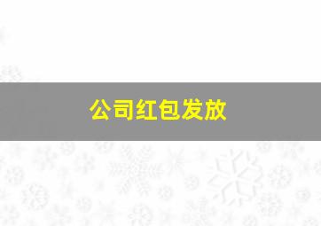 公司红包发放