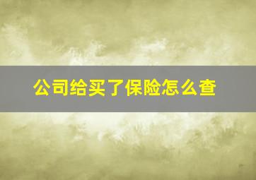 公司给买了保险怎么查