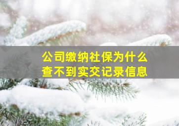 公司缴纳社保为什么查不到实交记录信息