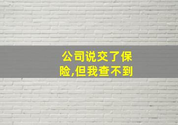 公司说交了保险,但我查不到