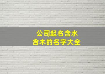 公司起名含水含木的名字大全