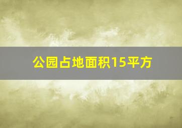 公园占地面积15平方