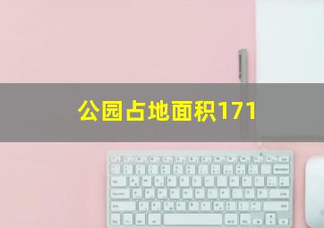 公园占地面积171