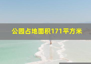 公园占地面积171平方米