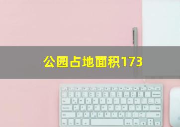 公园占地面积173