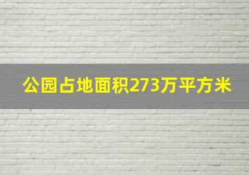 公园占地面积273万平方米