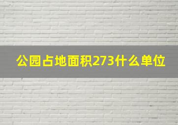 公园占地面积273什么单位