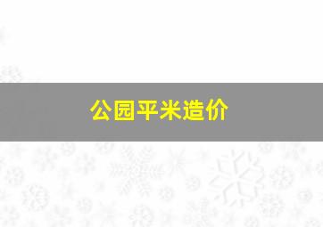 公园平米造价