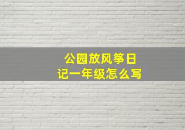 公园放风筝日记一年级怎么写