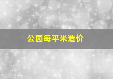 公园每平米造价