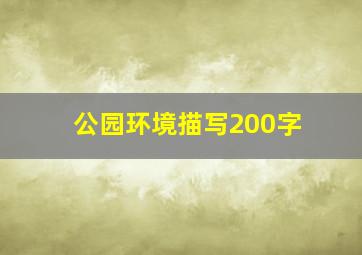 公园环境描写200字