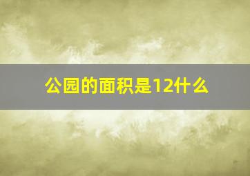 公园的面积是12什么