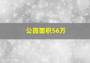 公园面积56万