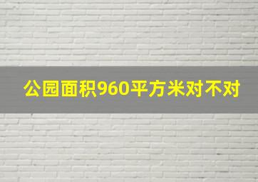 公园面积960平方米对不对