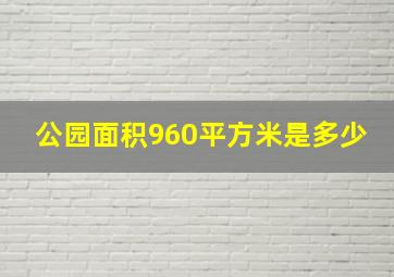 公园面积960平方米是多少