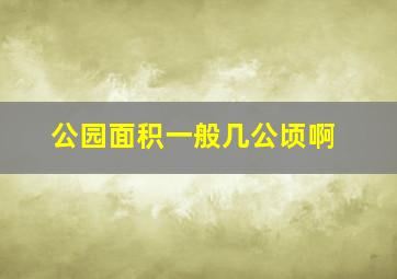 公园面积一般几公顷啊